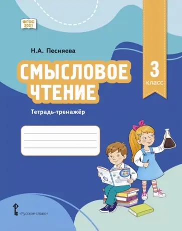 Наталья Песняева - Смысловое чтение. 3 класс. Тетрадь-тренажёр обложка книги