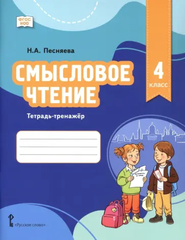Наталья Песняева - Смысловое чтение. 4 класс. Тетрадь-тренажёр обложка книги