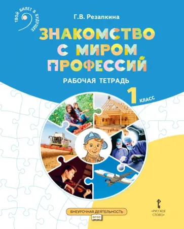 Галина Резапкина - Знакомство с миром профессий. 1 класс. Рабочая тетрадь обложка книги