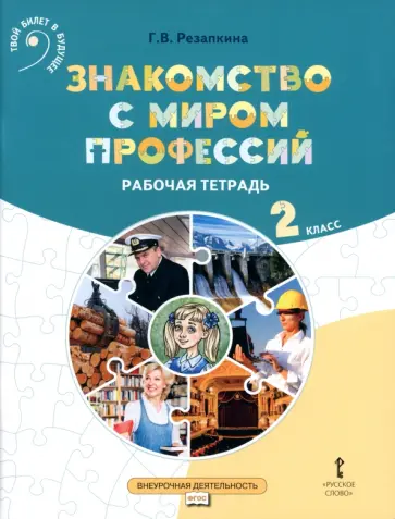 Галина Резапкина - Знакомство с миром профессий. 2 класс. Рабочая тетрадь обложка книги