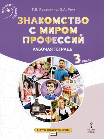 Резапкина, Роут - Знакомство с миром профессий. 3 класс. Рабочая тетрадь обложка книги