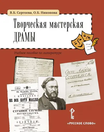 Сергеева, Никонова - Творческая мастерская драмы. Учебное пособие по литературе обложка книги