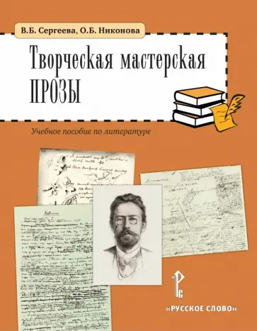 Сергеева, Никонова - Литература. 5-6 классы. Творческая мастерская прозы. Учебное пособие обложка книги