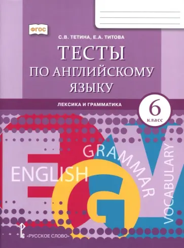 Тетина, Титова - Английский язык. 6 класс. Тесты. Лексика и грамматика обложка книги