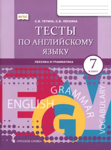 Тетина, Лескина - Английский язык. 7 класс. Тесты. Лексика и грамматика обложка книги