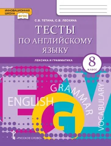 Тетина, Лескина - Английский язык. 8 класс. Тесты. Лексика и грамматика обложка книги