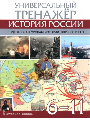 Александр Морозов - История России. 6-11 классы. Универсальный тренажёр. Подготовка к урокам истории, ВПР, ОГЭ и ЕГЭ обложка книги