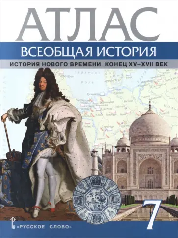 Кирилл Кочегаров - Всеобщая история. История Нового времени. Конец XV-XVII век. 7 класс. Атлас обложка книги