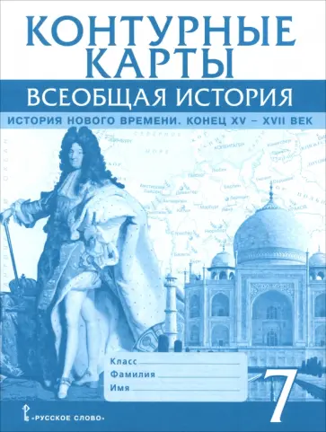 Кирилл Кочегаров - Всеобщая история. История Нового времени. Конец XV-XVII век. 7 класс. Контурные карты обложка книги