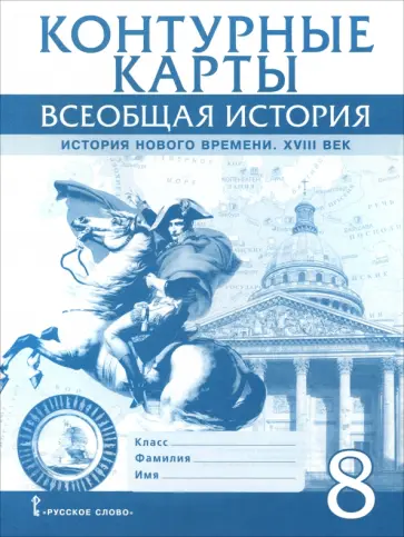 Александр Морозов - Всеобщая история. История Нового времени. XVIII век. 8 класс. Контурные карты обложка книги