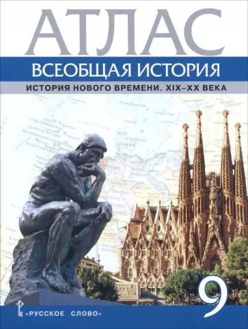 Александр Морозов - Всеобщая история. История Нового времени. XIX- XX век. 9 класс. Атлас обложка книги