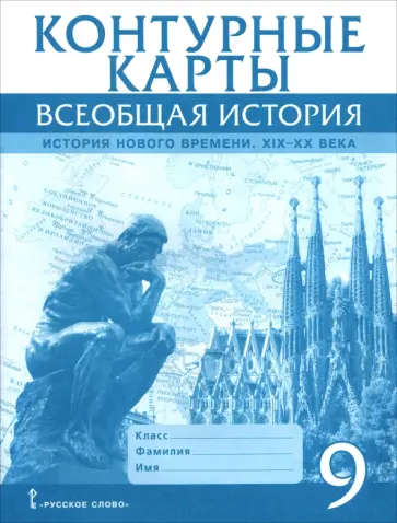 Александр Морозов - Всеобщая история. История Нового времени. XIХ-ХХ века. 9 класс. Контурные карты обложка книги