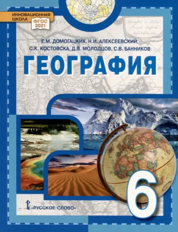 Домогацких, Банников - География. 6 класс. Учебное пособие обложка книги