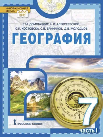Домогацких, Алексеевский - География. 7 класс. Учебное пособие. В 2-х частях. Часть 1 обложка книги