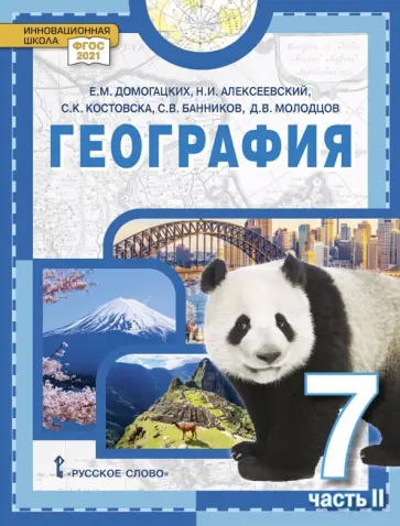 Домогацких, Алексеевский - География. 7 класс. Учебное пособие. В 2-х частях. Часть 2 обложка книги