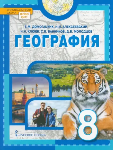 Домогацких, Клюев - География. 8 класс. Учебное пособие обложка книги
