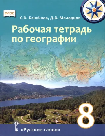 Банников, Молодцов - География. 8 класс. Рабочая тетрадь обложка книги