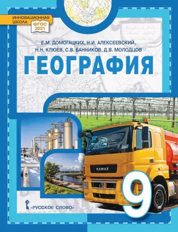Домогацких, Банников - География. 9 класс. Учебное пособие обложка книги