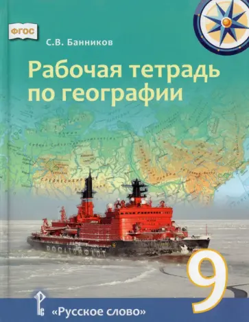 Сергей Банников - География. 9 класс. Рабочая тетрадь обложка книги