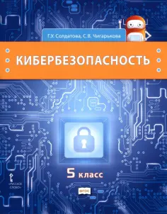 Солдатова, Чигарькова - Кибербезопасность. 5 класс. Учебник обложка книги