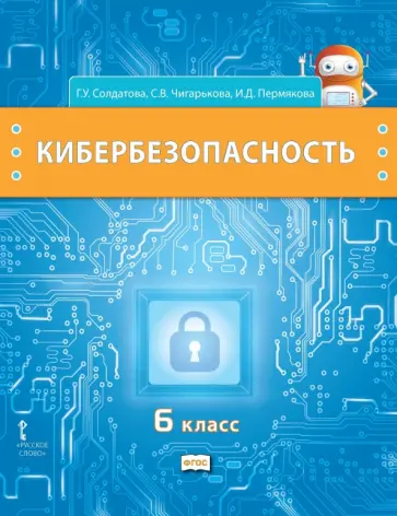 Солдатова, Чигарькова - Кибербезопасность. 6 класс. Учебник обложка книги