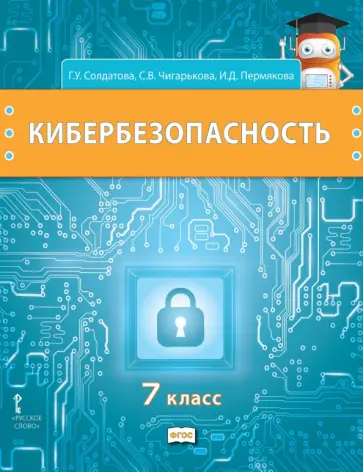 Солдатова, Чигарькова - Кибербезопасность. 7 класс. Учебник обложка книги
