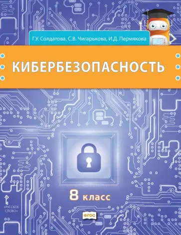 Солдатова, Чигарькова - Кибербезопасность. 8 класс. Учебник обложка книги