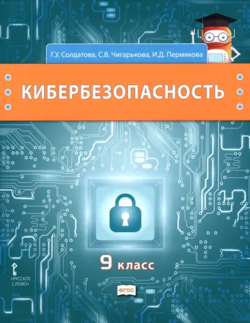 Солдатова, Чигарькова - Кибербезопасность. 9 класс. Учебник обложка книги