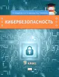 Кибербезопасность