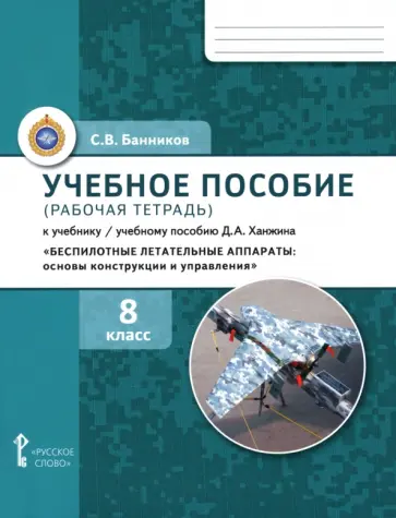 Сергей Банников - Беспилотные летательные аппараты. 8 класс. Рабочая тетрадь к учебному пособию Д. А. Ханжина обложка книги