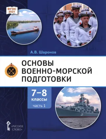 Александр Шаронов - Основы военно-морской подготовки. 7-8 классы. Учебник. В 2-х частях. Часть 1 обложка книги