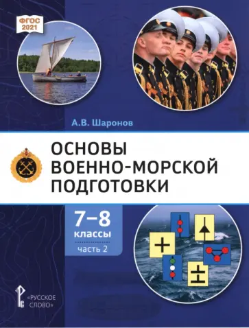Александр Шаронов - Основы военно-морской подготовки. 7-8 классы. Учебник. В 2-х частях. Часть 2 обложка книги
