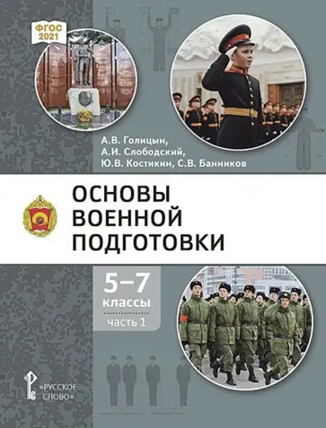 Голицын, Костикин - Основы военной подготовки. 5-7 классы. Учебник. В 3-х частях. Часть 1 обложка книги
