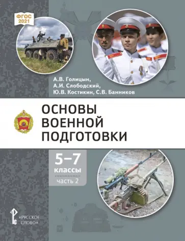 Голицын, Костикин - Основы военной подготовки. 5-7 классы. Учебник. В 3-х частях. Часть 2 обложка книги