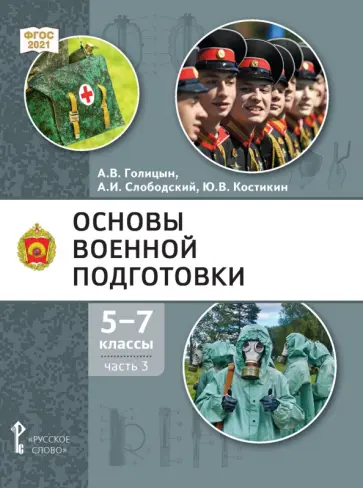Голицын, Костикин - Основы военной подготовки. 5-7 классы. Учебник. В 3-х частях. Часть 3 обложка книги