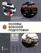 УМК «Основы военной подготовки»