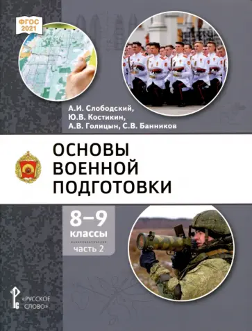 Слободский, Голицын - Основы военной подготовки. 8-9 классы. Учебник. В 2-х частях. Часть 2. ФГОС обложка книги