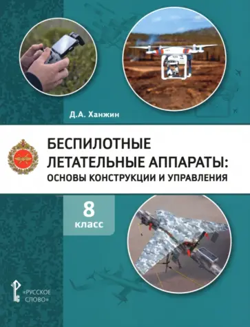 Дмитрий Ханжин - Беспилотные летательные аппараты. 8 класс. Учебное пособие обложка книги