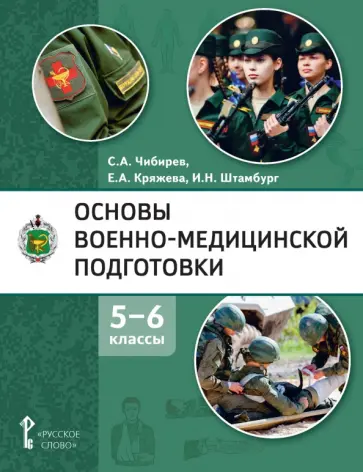 Чибирев, Кряжева - Основы военно-медицинской подготовки. 5-6 классы. Учебное пособие обложка книги