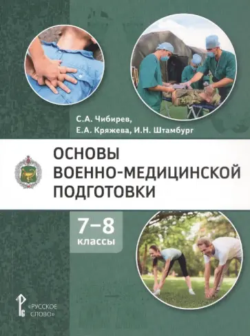 Чибирев, Кряжева - Основы военно-медицинской подготовки. 7-8 классы. Учебное пособие обложка книги
