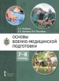 УМК «Основы военно-медицинской подготовки»