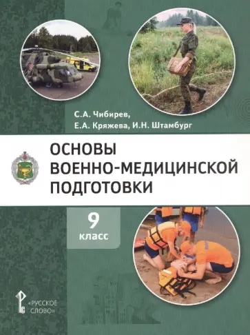 Чибирев, Кряжева - Основы военно-медицинской подготовки. 9 класс. Учебное пособие обложка книги