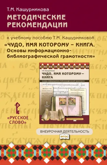 Татьяна Кашурникова - Чудо, имя которому — книга. Основы информационно-библиографической грамотности. 5-7 классы обложка книги