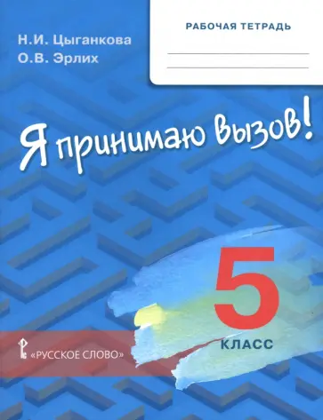 Цыганкова, Эрлих - Я принимаю вызов! 5 класс. Рабочая тетрадь обложка книги