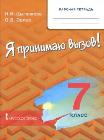 Цыганкова, Эрлих - Я принимаю вызов! 7 класс. Рабочая тетрадь обложка книги