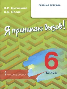 Цыганкова, Эрлих - Я принимаю вызов! 6 класс. Рабочая тетрадь обложка книги