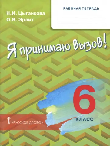 Цыганкова, Эрлих - Я принимаю вызов! 6 класс. Рабочая тетрадь обложка книги