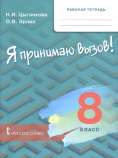Цыганкова, Эрлих - Я принимаю вызов! 8 класс. Рабочая тетрадь обложка книги
