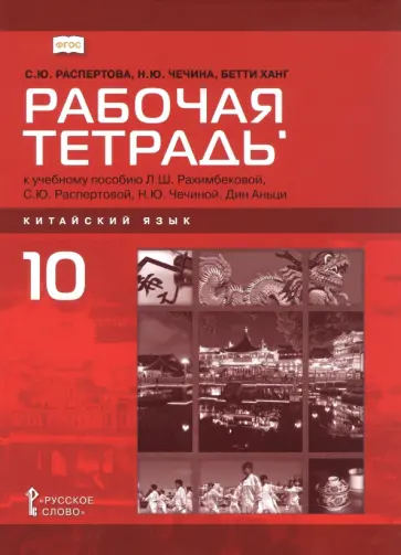 Распертова, Чечина - Китайский язык. Второй иностранный язык. 10 класс. Рабочая тетрадь обложка книги