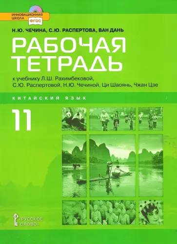 Чечина, Распертова - Китайский язык. Второй иностранный язык. 11 класс. Рабочая тетрадь обложка книги